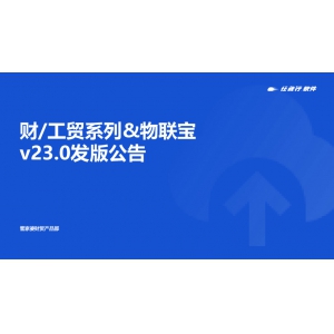 發版公告丨管家婆財/工貿系列&物聯寶V23.0發布