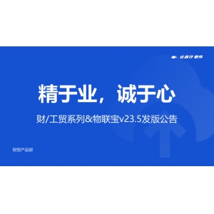 精于業，誠于心丨管家婆財/工貿系列&物聯寶V23.5發版公告